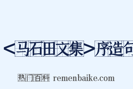 ＜马石田文集＞序造句是什么意思的图片